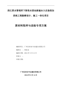 1、原材料取样与送检专项方案