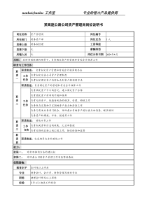 某高速公路公司资产管理岗岗位说明书