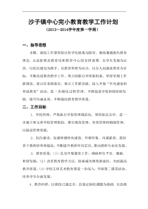 沙子镇中心完小教育教学工作计划