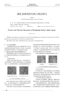 磷化表调剂的实践与理论探讨-刘仁新