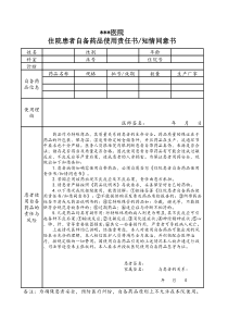 住院患者自备药品知情同意书