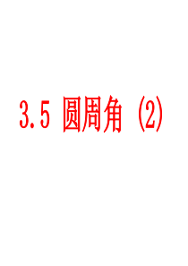 新浙教版九年级(上)3.5-圆周角(2)