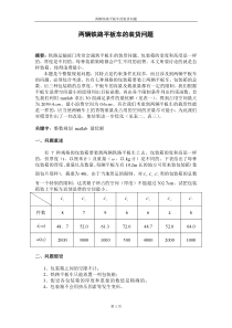 两辆铁路平板车的装货问题(论文)1