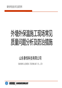 外墙外保温施工现场常见质量问题分析及防治措施