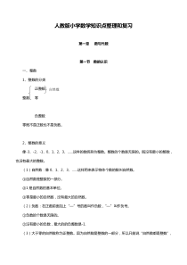 人教版小学数学六年级下册知识点整理和复习