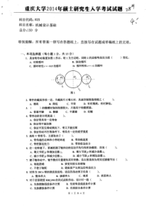 2014重庆大学(825)机械设计基础一考研真题