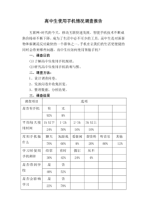 高中生使用手机情况调查报告