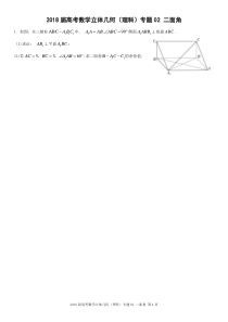 2018届高考数学立体几何(理科)专题02-二面角