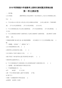 2018年苏教版六年级数学上册单元测试题及答案全套