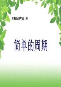 新苏教版数学四年级上册《简单的周期》