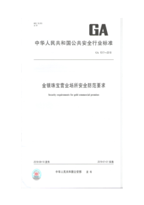 中华人民共和国公共安全行业标准—GA1517-2018—金银珠宝营业场所安全防范要求