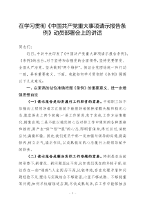 在学习贯彻中国共产党重大事项请示报告条例动员部署会上的讲话