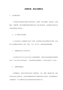 品牌经营：跳出传播误区(doc25)(1)