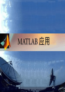 《MATLAB基础与应用》课件