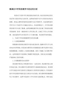 微课在中学英语教学中的应用分析-2019年教育文档