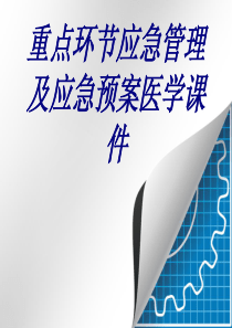 重点环节应急管理及应急预案医学课件优质PPT课件