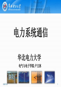 华北电力大学电力系统通信