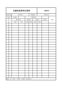 仪器设备使用记录表