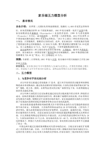 家乐福五力模型分析