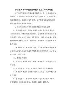 简阳中防治校园欺凌和暴力问责机制