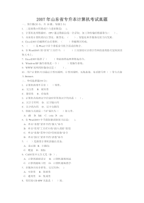 2007年普通高等教育专升本统一考试计算机文化基础试题及答案