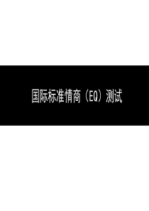 国际标准情商(EQ)测试题