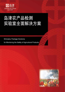岛津农产品检测实验室全面解决方案
