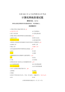 2013年4月份自学考试计算机网络原理全套标准答案