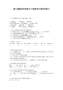 新人教版四年级语文下册拼音专项同步练习