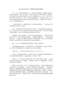 你与杰出电子工程师的差距doc