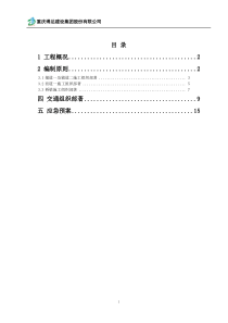 交通疏导施工方案