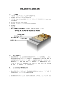 彩色压花地坪工程施工方案