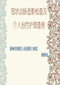 冠状动脉造影检查与介入治疗护理查房