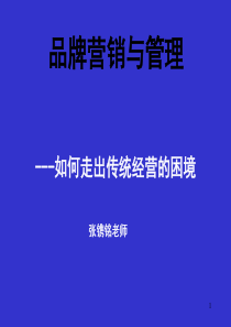 品牌营销管理-PowerPointPresentati