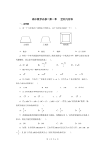 高中数学必修二第一章经典测试题及答案