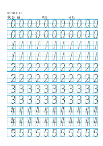 0-10数字描红