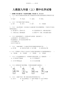 人教版初中化学期中考试题(含答案)