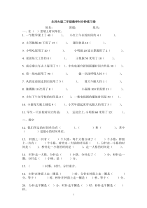 新北师大版二年级下册数学第7单元《时分秒》小练习