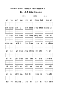 2015年山背小学二年级语文上册终极拼音练习