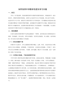 正文如何培养中学数学后进生学习兴趣