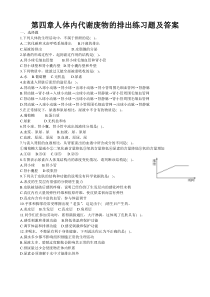 代谢废物排出练习题及答案