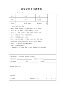 应征公民走访调查表(样表)