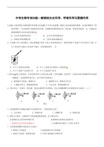 中考生物专项训练--植物的光合作用、呼吸作用与蒸腾作用