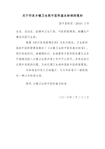 关于印发乡镇卫生院中医科基本标准的通知