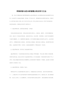 网络研修与校本研修整合培训学习日志