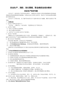 制药企业培训教材：安全生产、消防、危化管理、实验室安全、职业病防治培训