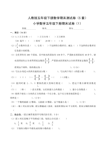 人教版五年级下册数学期末测试卷(5套)