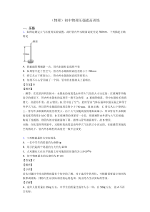 (物理)初中物理压强提高训练