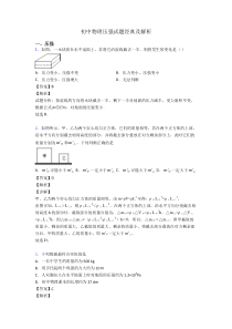 初中物理压强试题经典及解析