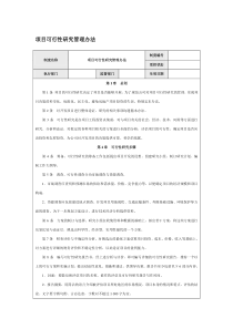 项目可行性研究管理办法